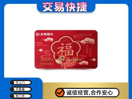 运城高价回收永辉超市卡