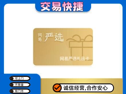运城购物卡回收网易严选卡.jpg