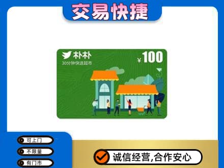运城购物卡回收朴朴超市卡.jpg