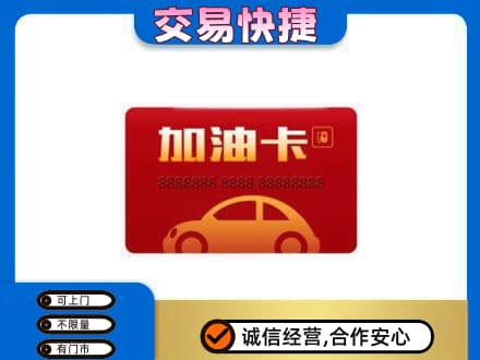 运城购物卡回收加油卡2.jpg
