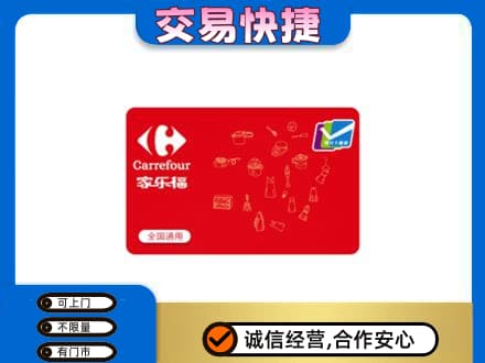 运城回收家乐福卡