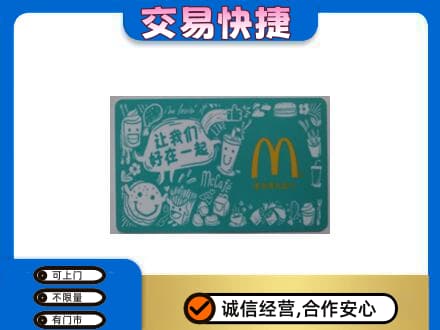 运城高价回收麦当劳卡